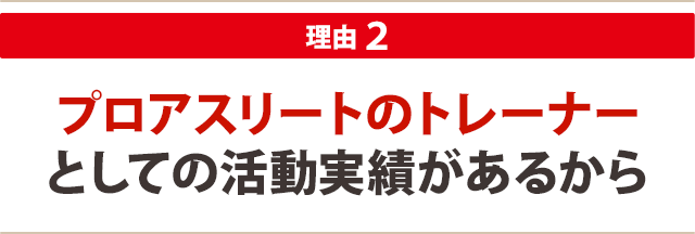 K‐1選手やプロ野球選手など…プロアスリートのトレーナー としての活動実績があるから