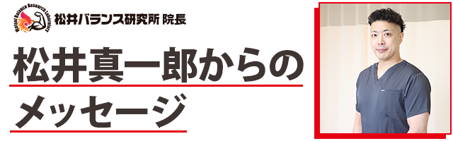 院長松井 真一郎からのメッセージ