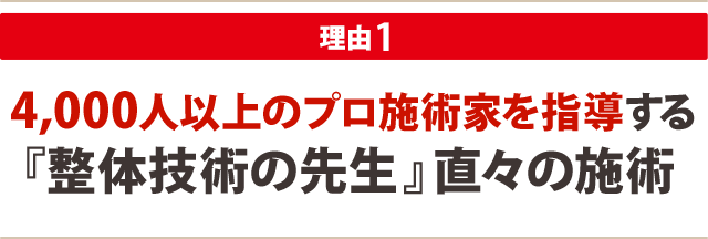 4,000人以上のプロ施術家を指導する  『整体技術の先生』直々の施術