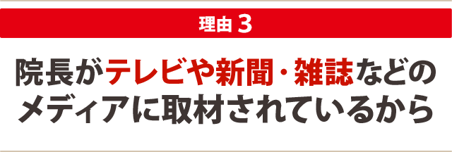 院長がテレビや新聞・雑誌などの メディアに取材されているから