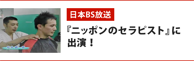 日本BS放送『ニッポンのセラピスト』に 出演！