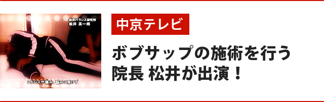 中京テレビにボブサップの施術を行う 院長 松井が出演!