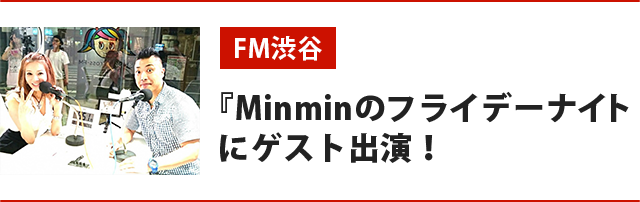 FM渋谷『Minminのフライデーナイト にゲスト出演！