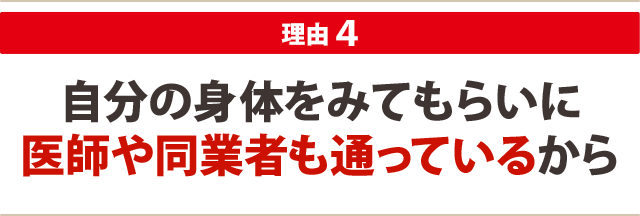 自分の身体をみてもらいに 医師や同業者も通っているから