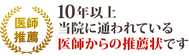 10年以上 当院に通われている 医師からの推薦状です