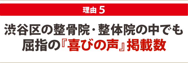 渋谷区の整骨院・整体院の中でも 屈指の『喜びの声』掲載数