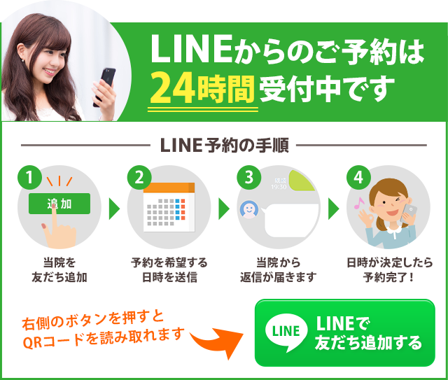 LINEからのご予約はこちら（24時間受付中）