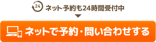 ネット予約も24時間受付中。ネットで予約・問い合わせする